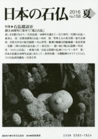 日本の石仏 〈Ｎｏ．１５８（２０１６　夏）〉 特集：石仏探訪　１４