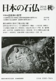 日本の石仏 〈Ｎｏ．１５９（２０１６年秋）〉 特集：道祖神の祖型