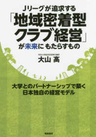 Ｊリーグが追求する「地域密着型クラブ経営」が未来にもたらすもの - 大学とのパートナーシップで築く日本独自の経営モデル