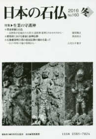 日本の石仏 〈第１６０号（２０１６年冬）〉 特集：生業の守護神