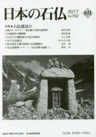 日本の石仏 〈Ｎｏ．１６２（２０１７　８月）〉 特集：石仏探訪１５