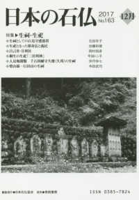 日本の石仏 〈Ｎｏ．１６３（２０１７　１２月〉 特集：生祠・生祀