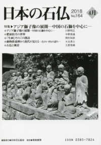 日本の石仏 〈Ｎｏ．１６４（２０１８　４月）〉 特集：アジア獅子像の展開－中国の石獅を中心にー