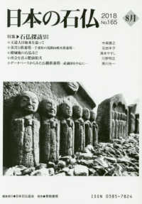 日本の石仏 〈Ｎｏ．１６５（２０１８　８月）〉 特集：石仏探訪１６