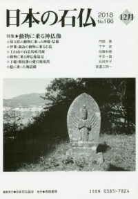 日本の石仏 〈Ｎｏ．１６６（２０１８　１２月〉 特集：動物に乗る神仏像