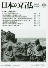 日本の石仏 〈Ｎｏ．１６８（２０１９　８月）〉 特集：石仏探訪１７