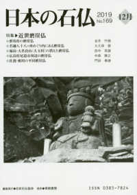日本の石仏 〈Ｎｏ．１６９（２０１９　１２月〉 特集：近世磨崖仏