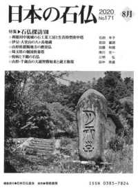 日本の石仏 〈Ｎｏ．１７１（２０２０　８月）〉 特集石仏探訪１０８