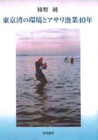 東京湾の環境とアサリ漁業40年