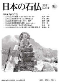 日本の石仏 〈Ｎｏ．１７４（２０２１　８月）〉 特集：山の石仏