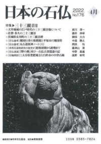 日本の石仏 〈Ｎｏ．１７６（２０２２　４月）〉 特集：三十三観音 ２