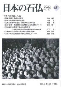 日本の石仏 〈Ｎｏ．１７７（２０２２　８月）〉 特集：災害の石仏