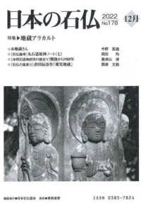 日本の石仏 〈Ｎｏ．１７８（２０２２　１２月〉 特集：地蔵アラカルト
