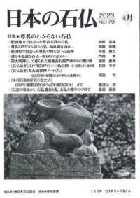 日本の石仏 〈Ｎｏ．１７９（２０２３　４月）〉 特集：尊名のわからない石仏