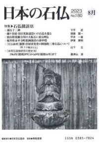 日本の石仏 〈Ｎｏ．１８０（２０２３　８月）〉 特集：石仏探訪１０９
