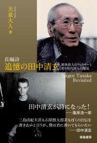 長編詩　追憶の田中清玄 - 戦後最大のフィクサーと若き現代詩人の邂逅　Ｓｅｉｇ