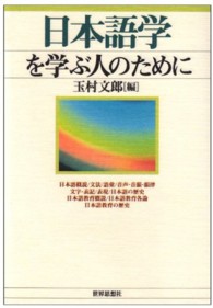 日本語学を学ぶ人のために