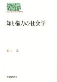 知と権力の社会学 Ｓｅｋａｉｓｈｉｓｏ　ｓｅｍｉｎａｒ