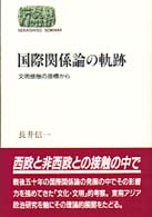 国際関係論の軌跡 - 文明接触の座標から Ｓｅｋａｉｓｈｉｓｏ　ｓｅｍｉｎａｒ