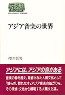 Ｓｅｋａｉｓｈｉｓｏ　ｓｅｍｉｎａｒ<br> アジア音楽の世界