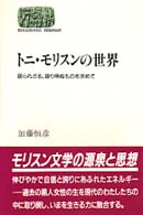 トニ・モリスンの世界 - 語られざる，語り得ぬものを求めて Ｓｅｋａｉｓｈｉｓｏ　ｓｅｍｉｎａｒ