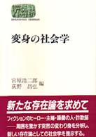 変身の社会学 Ｓｅｋａｉｓｈｉｓｏ　ｓｅｍｉｎａｒ