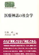 医療神話の社会学 Ｓｅｋａｉｓｈｉｓｏ　ｓｅｍｉｎａｒ