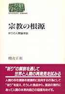 宗教の根源 - 祈りの人間論序説 Ｓｅｋａｉｓｈｉｓｏ　ｓｅｍｉｎａｒ