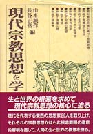 現代宗教思想を学ぶ人のために