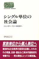 シングル単位の社会論 - ジェンダー・フリーな社会へ Ｓｅｋａｉｓｈｉｓｏ　ｓｅｍｉｎａｒ