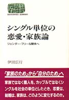 Ｓｅｋａｉｓｈｉｓｏ　ｓｅｍｉｎａｒ<br> シングル単位の恋愛・家族論―ジェンダー・フリーな関係へ