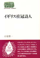 Ｓｅｋａｉｓｈｉｓｏ　ｓｅｍｉｎａｒ<br> イギリス桂冠詩人