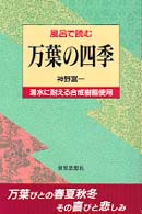 風呂で読む万葉の四季