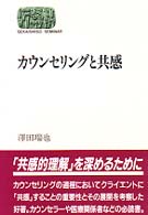 カウンセリングと共感 Ｓｅｋａｉｓｈｉｓｏ　ｓｅｍｉｎａｒ