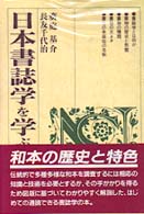 日本書誌学を学ぶ人のために