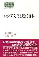 ロシア文化と近代日本 Ｓｅｋａｉｓｈｉｓｏ　ｓｅｍｉｎａｒ