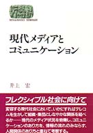 現代メディアとコミュニケーション Ｓｅｋａｉｓｈｉｓｏ　ｓｅｍｉｎａｒ
