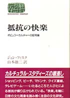 抵抗の快楽 - ポピュラーカルチャーの記号論 Ｓｅｋａｉｓｈｉｓｏ　ｓｅｍｉｎａｒ