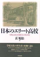 日本のエリート高校 - 学校文化と同窓会の社会史