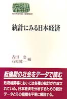 統計にみる日本経済 Ｓｅｋａｉｓｈｉｓｏ　ｓｅｍｉｎａｒ