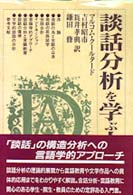 談話分析を学ぶ人のために