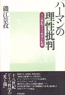 ハーマンの理性批判 - 十八世紀ドイツ哲学の転換