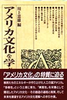 アメリカ文化を学ぶ人のために