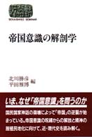 帝国意識の解剖学 Ｓｅｋａｉｓｈｉｓｏ　ｓｅｍｉｎａｒ