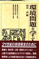 環境問題を学ぶ人のために