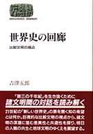 世界史の回廊 - 比較文明の視点 Ｓｅｋａｉｓｈｉｓｏ　ｓｅｍｉｎａｒ