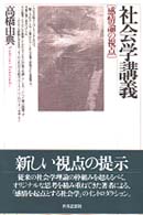 社会学講義―感情論の視点