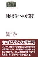 地域学への招待 Ｓｅｋａｉ　ｓｈｉｓｏ　ｓｅｍｉｎａｒ