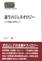 Ｓｅｋａｉｓｈｉｓｏ　ｓｅｍｉｎａｒ<br> 誕生のジェネオロジー―人工生殖と自然らしさ