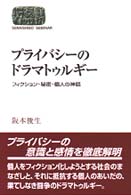 プライバシーのドラマトゥルギー - フィクション・秘密・個人の神話 Ｓｅｋａｉｓｈｉｓｏ　ｓｅｍｉｎａｒ